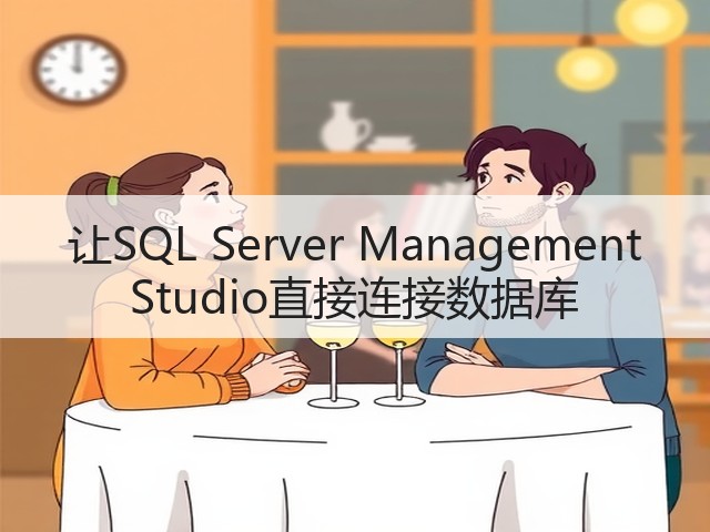 让SQL Server Management Studio直接连接数据库(图2) 让SQL Server Management Studio直接连接数据库(图2)