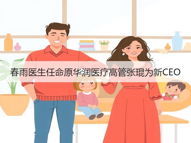 春雨医生任命原华润医疗高管张琨为新CEO(图1) 春雨医生任命原华润医疗高管张琨为新CEO(图1)