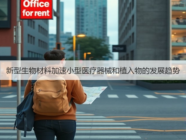 新型生物材料加速小型医疗器械和植入物的发展趋势(图1) 新型生物材料加速小型医疗器械和植入物的发展趋势(图1)