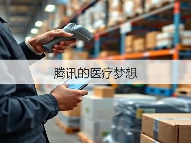 腾讯的医疗梦想(图2)