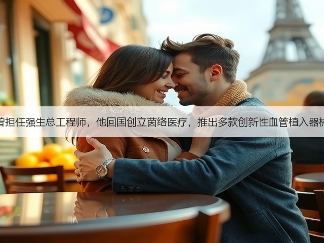 曾担任强生总工程师,他回国创立茵络医疗,推出多款创新性血管植入器械(图3) 曾担任强生总工程师,他回国创立茵络医疗,推出多款创新性血管植入器械(图3)