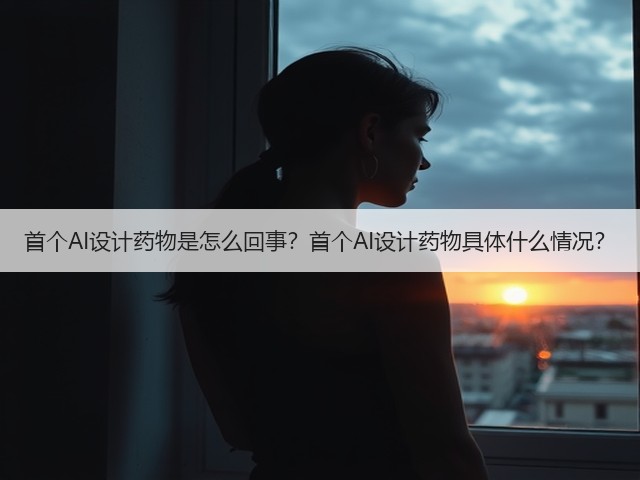 首个AI设计药物是怎么回事?首个AI设计药物具体什么情况?(图3) 首个AI设计药物是怎么回事?首个AI设计药物具体什么情况?(图3)
