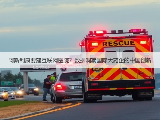 阿斯利康要建互联网医院?数据洞察国际大药企的中国创新(图3) 阿斯利康要建互联网医院?数据洞察国际大药企的中国创新(图3)