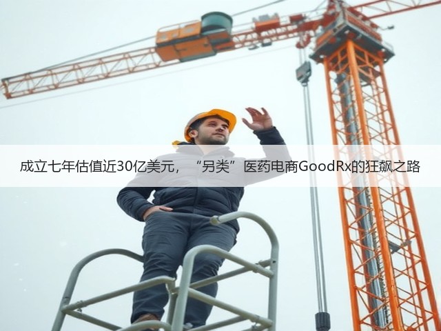 成立七年估值近30亿美元,“另类”医药电商GoodRx的狂飙之路(图2) 成立七年估值近30亿美元,“另类”医药电商GoodRx的狂飙之路(图2)