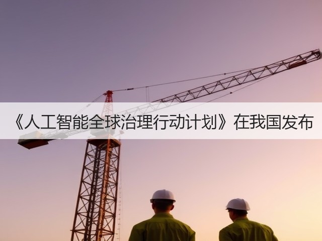 《人工智能全球治理行动计划》在我国发布(图3) 《人工智能全球治理行动计划》在我国发布(图3)