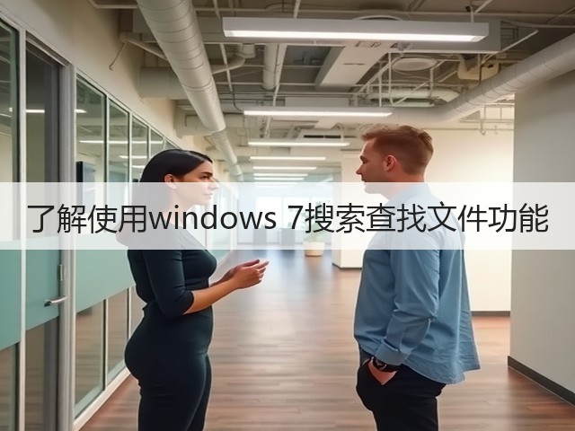 了解使用windows 7搜索查找文件功能(图2) 了解使用windows 7搜索查找文件功能(图2)