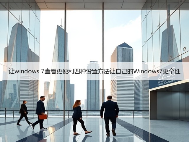 让windows 7查看更便利四种设置方法让自己的Windows7更个性(图1) 让windows 7查看更便利四种设置方法让自己的Windows7更个性(图1)