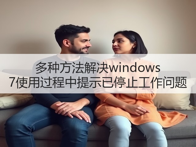 多种方法解决windows 7使用过程中提示已停止工作问题(图3) 多种方法解决windows 7使用过程中提示已停止工作问题(图3)