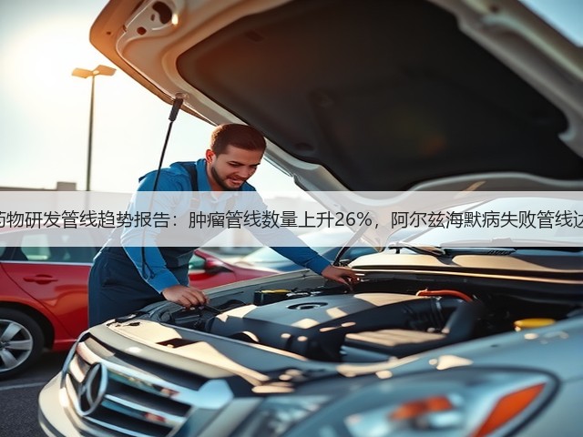 全球药物研发管线趋势报告:肿瘤管线数量上升26%,阿尔兹海默病失败管线达86项(图1) 全球药物研发管线趋势报告:肿瘤管线数量上升26%,阿尔兹海默病失败管线达86项(图1)