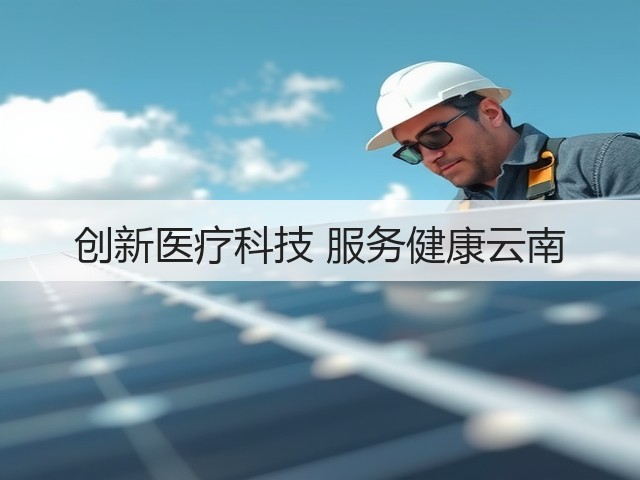 创新医疗科技 服务健康云南(图2) 创新医疗科技 服务健康云南(图2)
