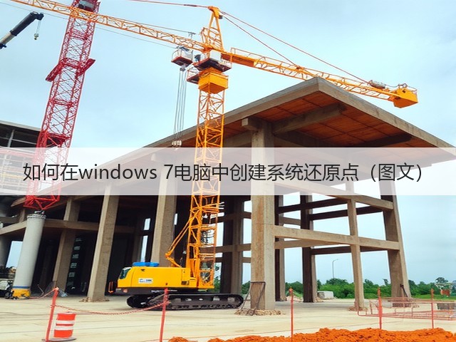 如何在windows 7电脑中创建系统还原点(图文)(图1) 如何在windows 7电脑中创建系统还原点(图文)(图1)