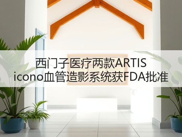 西门子医疗两款ARTIS icono血管造影系统获FDA批准(图2) 西门子医疗两款ARTIS icono血管造影系统获FDA批准(图2)