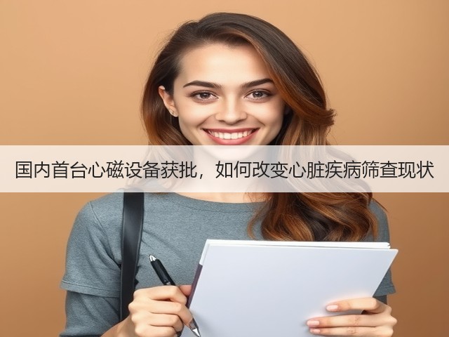 国内首台心磁设备获批,如何改变心脏疾病筛查现状(图3) 国内首台心磁设备获批,如何改变心脏疾病筛查现状(图3)
