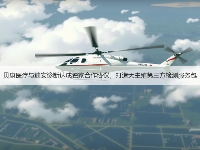 贝康医疗与迪安诊断达成独家合作协议,打造大生殖第三方检测服务包(图2) 贝康医疗与迪安诊断达成独家合作协议,打造大生殖第三方检测服务包(图2)