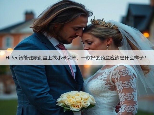HiPee智能健康药盒上线小米众筹,一款好的药盒应该是什么样子?(图3) HiPee智能健康药盒上线小米众筹,一款好的药盒应该是什么样子?(图3)
