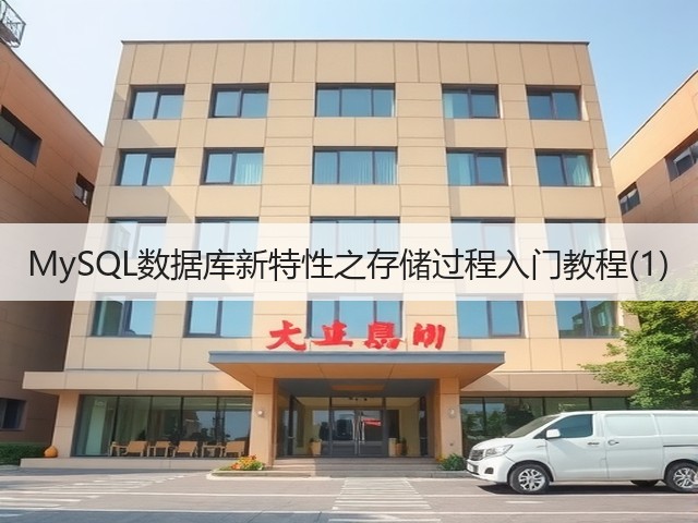 MySQL数据库新特性之存储过程入门教程(1)(图3) MySQL数据库新特性之存储过程入门教程(1)(图3)