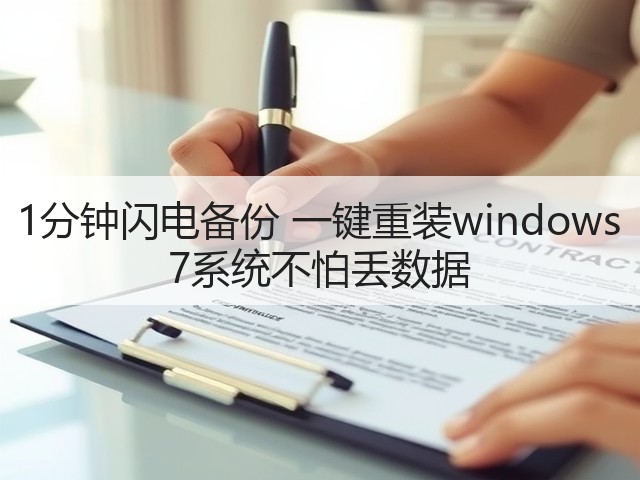 1分钟闪电备份 一键重装windows 7系统不怕丢数据(图3) 1分钟闪电备份 一键重装windows 7系统不怕丢数据(图3)