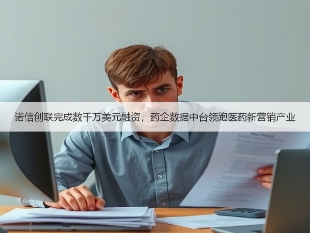 诺信创联完成数千万美元融资,药企数据中台领跑医药新营销产业(图3) 诺信创联完成数千万美元融资,药企数据中台领跑医药新营销产业(图3)