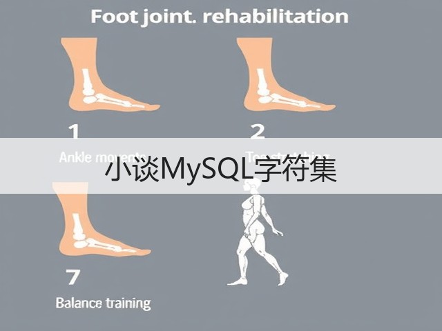 小谈MySQL字符集(图2) 小谈MySQL字符集(图2)
