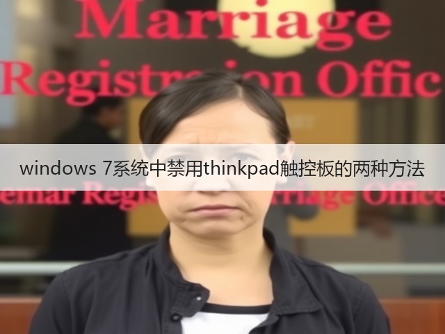 windows 7系统中禁用thinkpad触控板的两种方法(图2) windows 7系统中禁用thinkpad触控板的两种方法(图2)
