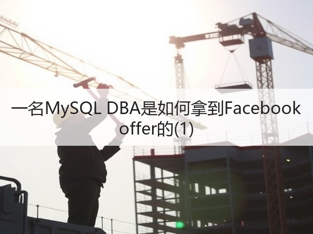 一名MySQL DBA是如何拿到Facebook offer的(1)(图3)