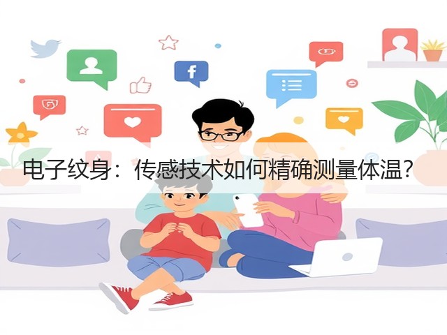 电子纹身:传感技术如何精确测量体温?(图1) 电子纹身:传感技术如何精确测量体温?(图1)