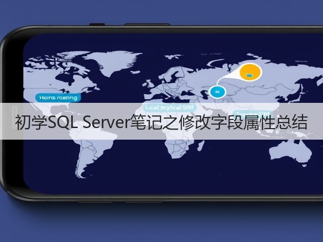 初学SQL Server笔记之修改字段属性总结(图1) 初学SQL Server笔记之修改字段属性总结(图1)