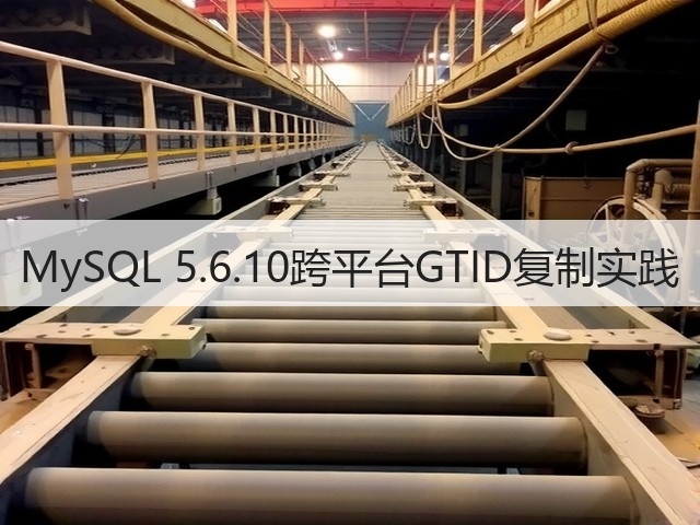 MySQL 5.6.10跨平台GTID复制实践(图3) MySQL 5.6.10跨平台GTID复制实践(图3)