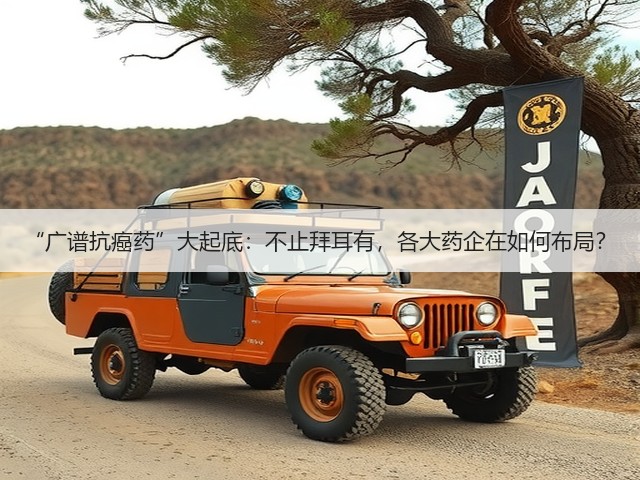 “广谱抗癌药”大起底:不止拜耳有,各大药企在如何布局?(图3) “广谱抗癌药”大起底:不止拜耳有,各大药企在如何布局?(图3)