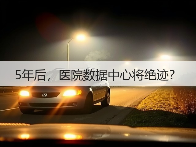 5年后,医院数据中心将绝迹?(图1) 5年后,医院数据中心将绝迹?(图1)