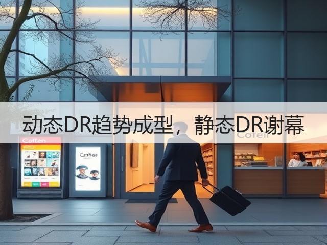 动态DR趋势成型,静态DR谢幕(图3) 动态DR趋势成型,静态DR谢幕(图3)