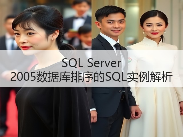 SQL Server 2005数据库排序的SQL实例解析(图1) SQL Server 2005数据库排序的SQL实例解析(图1)