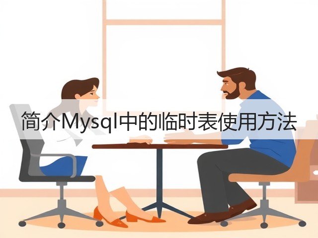 简介Mysql中的临时表使用方法(图2) 简介Mysql中的临时表使用方法(图2)