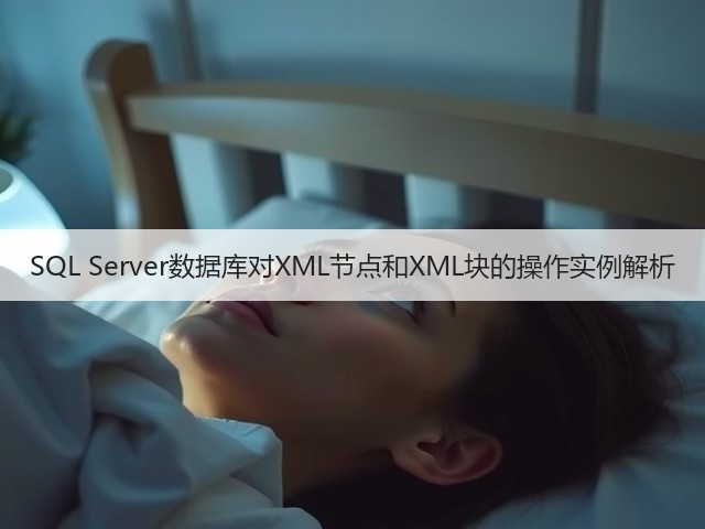 SQL Server数据库对XML节点和XML块的操作实例解析(图1) SQL Server数据库对XML节点和XML块的操作实例解析(图1)