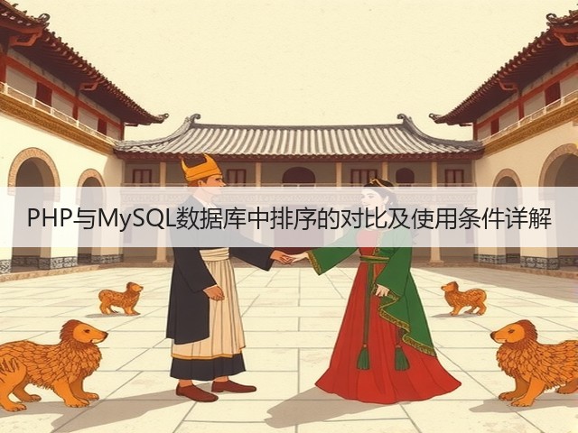 PHP与MySQL数据库中排序的对比及使用条件详解(图3) PHP与MySQL数据库中排序的对比及使用条件详解(图3)