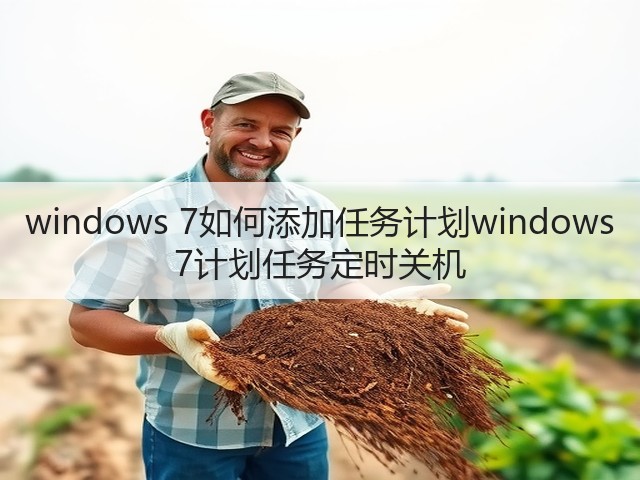 windows 7如何添加任务计划windows 7计划任务定时关机(图3) windows 7如何添加任务计划windows 7计划任务定时关机(图3)