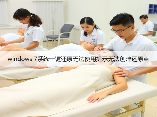 windows 7系统一键还原无法使用提示无法创建还原点(图3) windows 7系统一键还原无法使用提示无法创建还原点(图3)