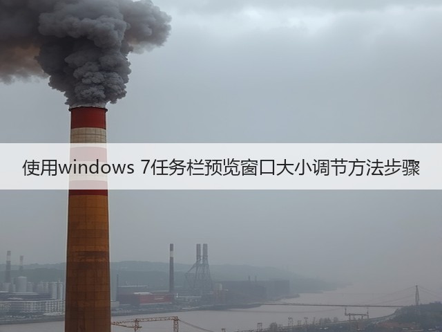 使用windows 7任务栏预览窗口大小调节方法步骤(图1) 使用windows 7任务栏预览窗口大小调节方法步骤(图1)