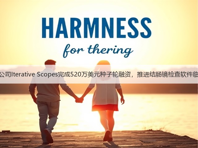胃肠病学AI公司Iterative Scopes完成520万美元种子轮融资,推进结肠镜检查软件临床试验进程(图3) 胃肠病学AI公司Iterative Scopes完成520万美元种子轮融资,推进结肠镜检查软件临床试验进程(图3)