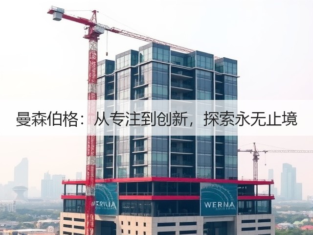 曼森伯格:从专注到创新,探索永无止境(图2) 曼森伯格:从专注到创新,探索永无止境(图2)