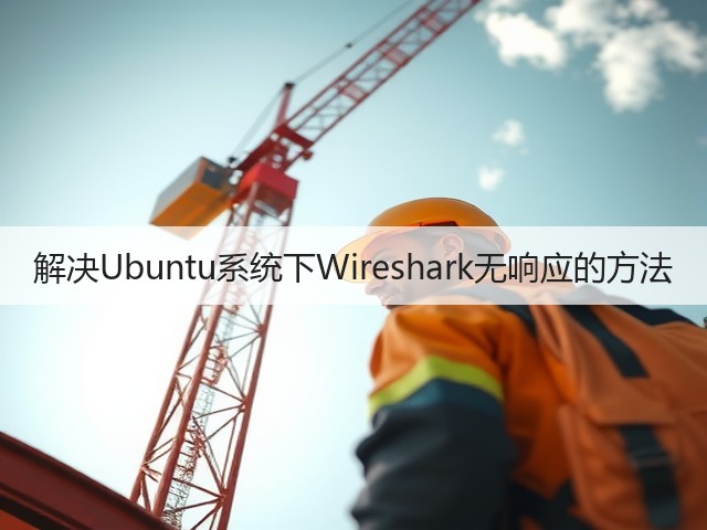 解决Ubuntu系统下Wireshark无响应的方法(图1) 解决Ubuntu系统下Wireshark无响应的方法(图1)