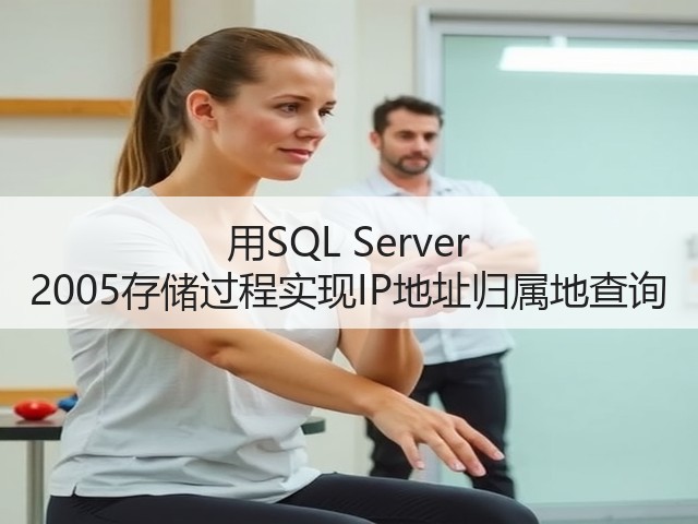 用SQL Server 2005存储过程实现IP地址归属地查询(图3) 用SQL Server 2005存储过程实现IP地址归属地查询(图3)