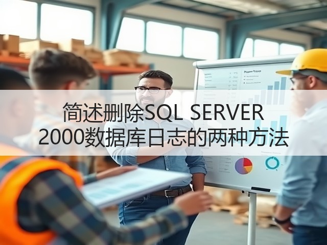 简述删除SQL SERVER 2000数据库日志的两种方法(图3) 简述删除SQL SERVER 2000数据库日志的两种方法(图3)