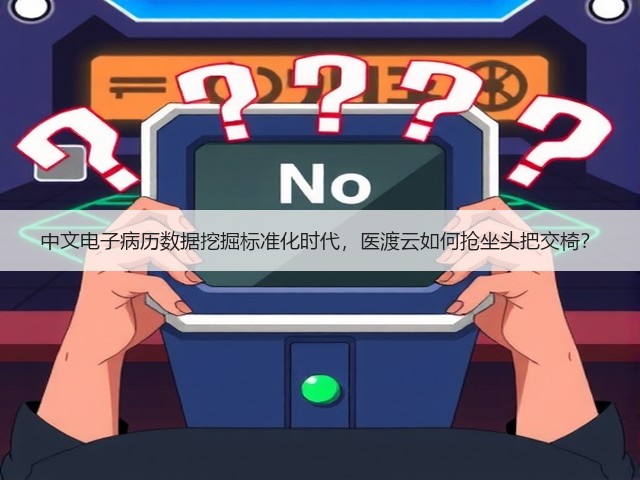 中文电子病历数据挖掘标准化时代,医渡云如何抢坐头把交椅?(图1) 中文电子病历数据挖掘标准化时代,医渡云如何抢坐头把交椅?(图1)