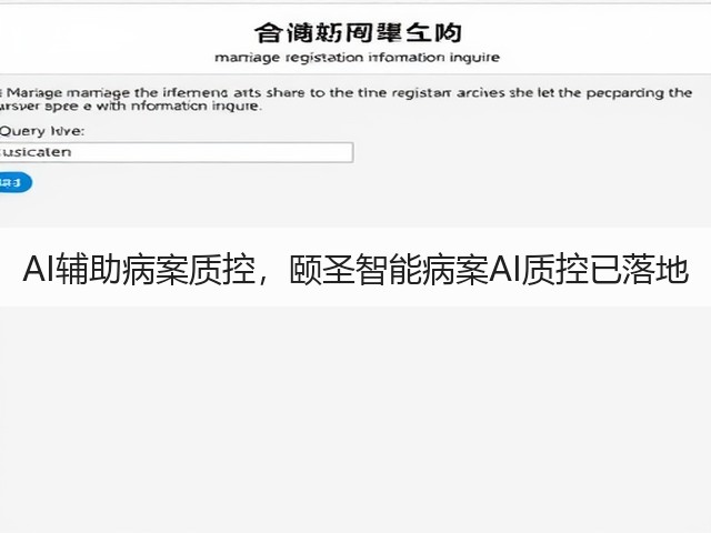 AI辅助病案质控,颐圣智能病案AI质控已落地(图3) AI辅助病案质控,颐圣智能病案AI质控已落地(图3)