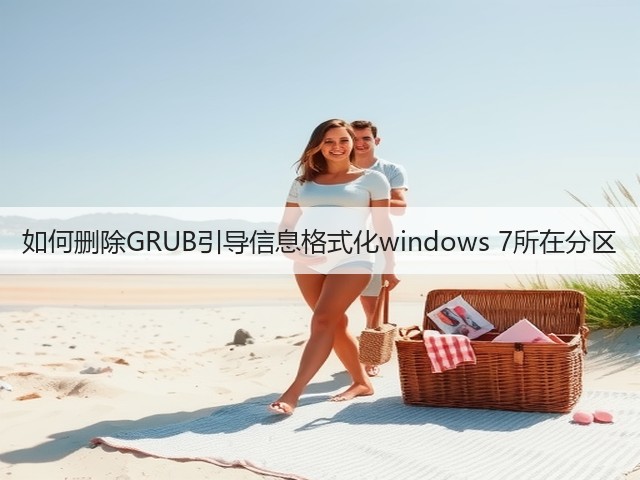 如何删除GRUB引导信息格式化windows 7所在分区(图3) 如何删除GRUB引导信息格式化windows 7所在分区(图3)