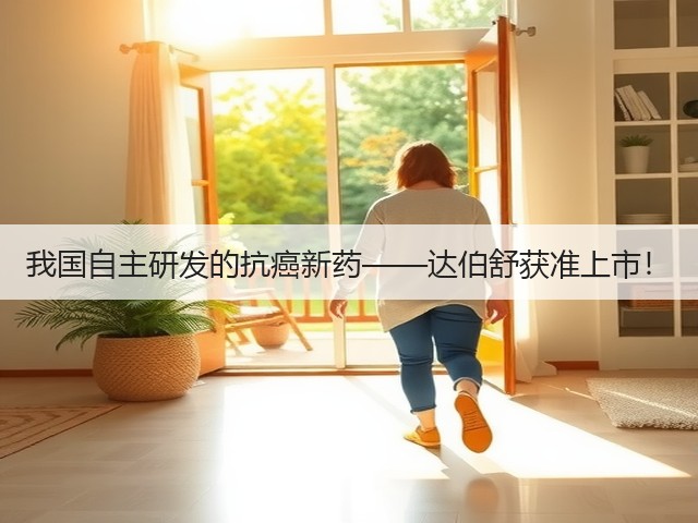 我国自主研发的抗癌新药——达伯舒获准上市!(图2) 我国自主研发的抗癌新药——达伯舒获准上市!(图2)