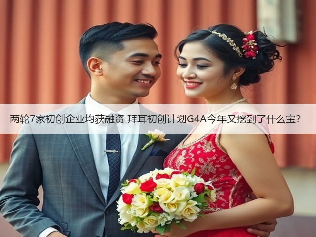 两轮7家初创企业均获融资 拜耳初创计划G4A今年又挖到了什么宝?(图3) 两轮7家初创企业均获融资 拜耳初创计划G4A今年又挖到了什么宝?(图3)