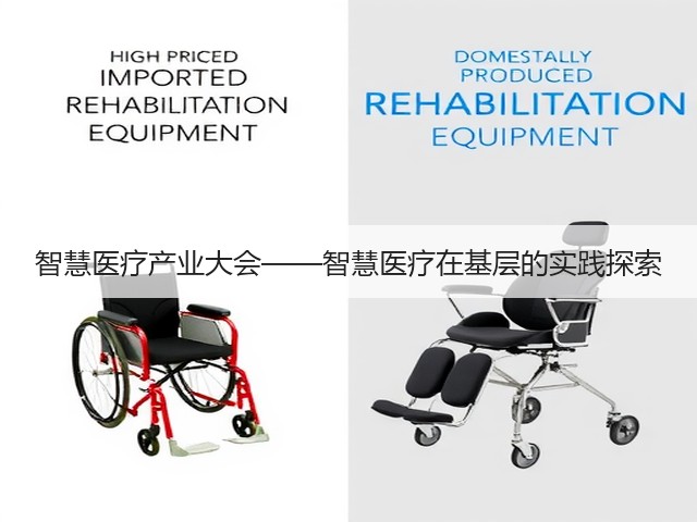 智慧医疗产业大会——智慧医疗在基层的实践探索(图2) 智慧医疗产业大会——智慧医疗在基层的实践探索(图2)