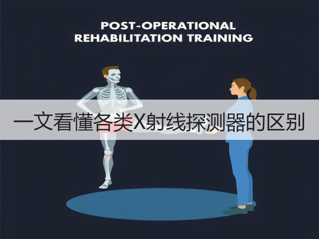 一文看懂各类X射线探测器的区别(图1) 一文看懂各类X射线探测器的区别(图1)